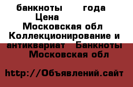 банкноты 1961 года › Цена ­ 1 400 - Московская обл. Коллекционирование и антиквариат » Банкноты   . Московская обл.